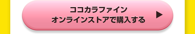 ココカラファインオンラインストアで購入する