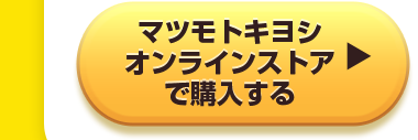 マツモトキヨシオンラインストアで購入する