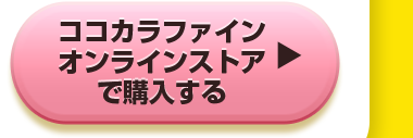 ココカラファインオンラインストアで購入する