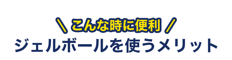 こんな時に便利　ジェルボールを使うメリット