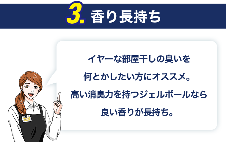 3.香り長持ち