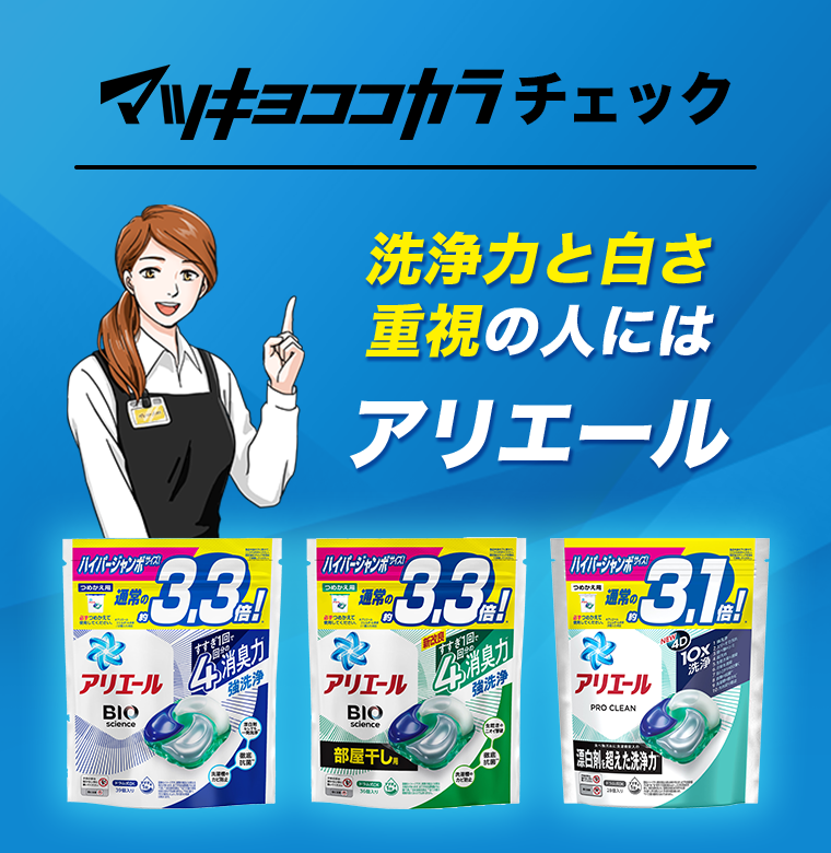 マツキヨココカラチェック　洗浄力と白さ重視の人にはアリエール