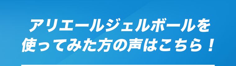 アリエールジェルボールを使ってみた方の声はこちら！