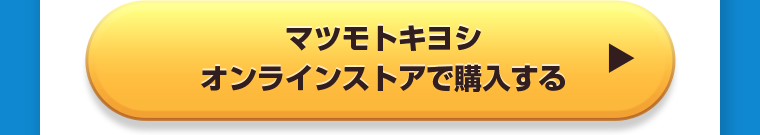マツモトキヨシオンラインストアで購入する