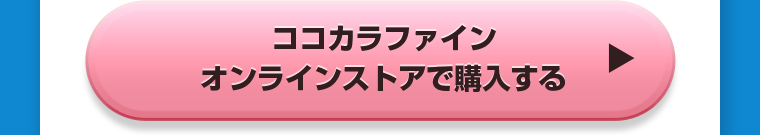 ココカラファインオンラインストアで購入する