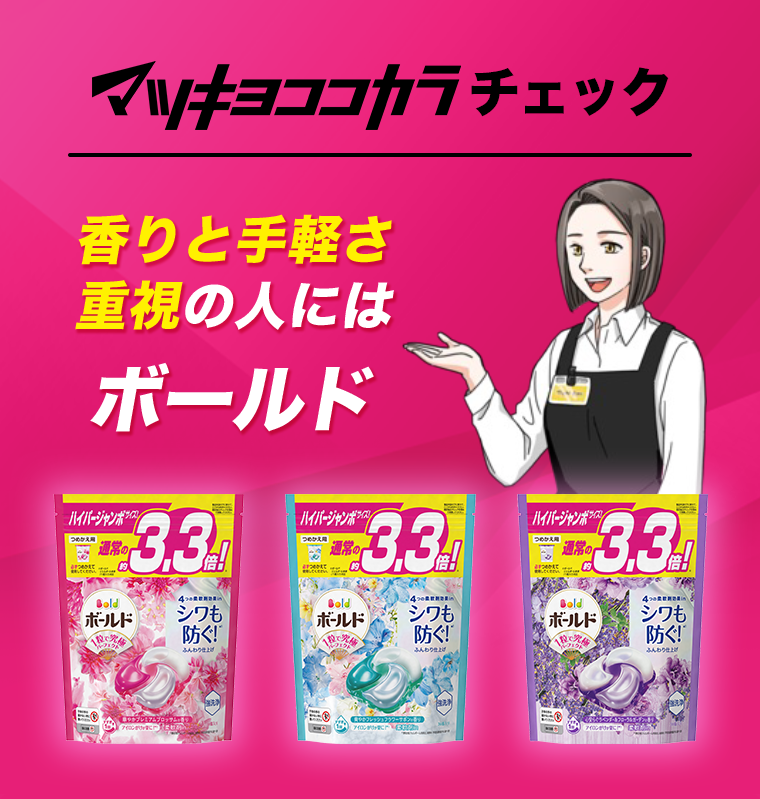 マツキヨココカラチェック　香りと手軽さ重視の人にはボールド