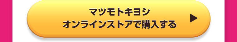 マツモトキヨシオンラインストアで購入する