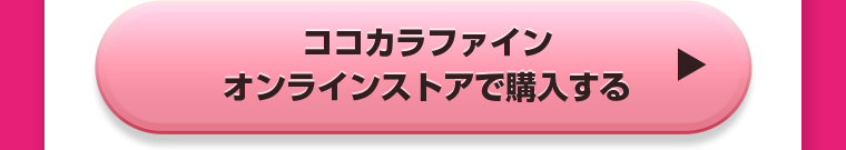 ココカラファインオンラインストアで購入する