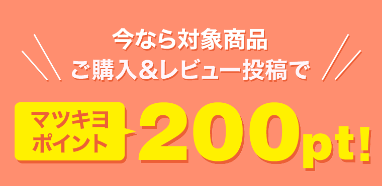 今なら対象商品ご購入&レビュー投稿でマツキヨポイント200pt!