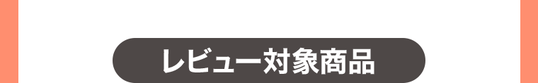 レビュー対象商品