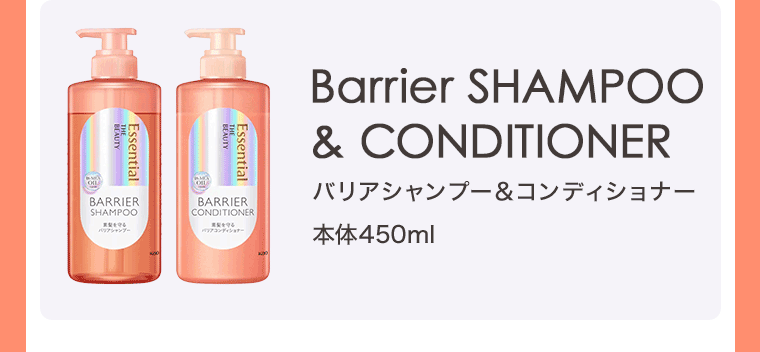 バリアシャンプー&コンディショナー