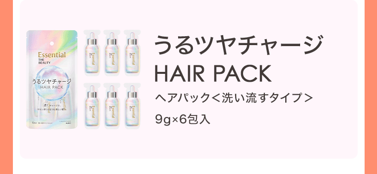 うるツヤチャージ HAIR PACK ヘアパック<洗い流すタイプ>
