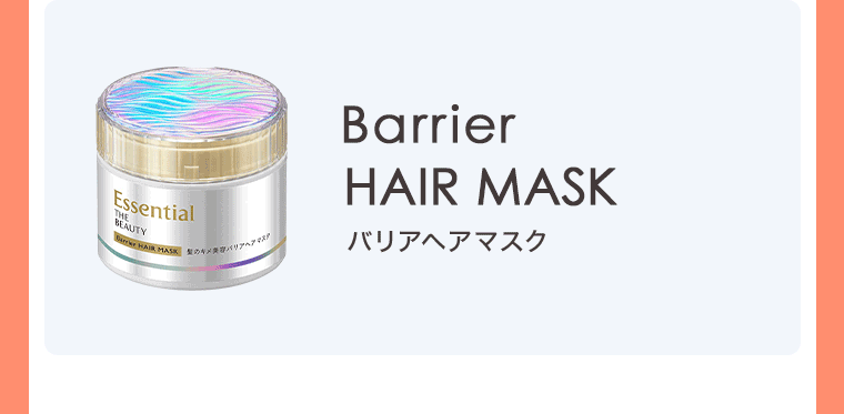 バリアヘアマスク