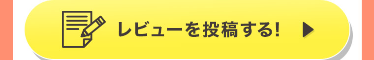 レビューを投稿する!