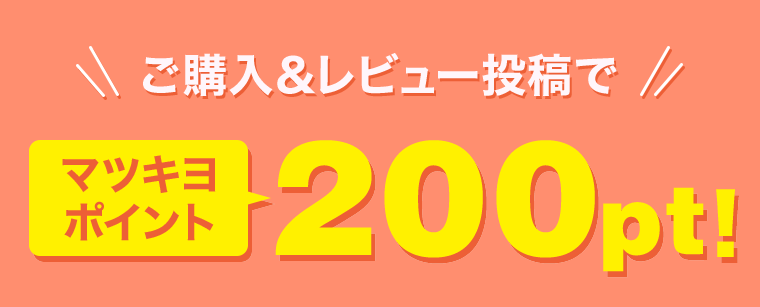 ご購入&レビュー投稿でマツキヨポイント+200pt!