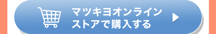 マツキヨオンラインストアで購入する