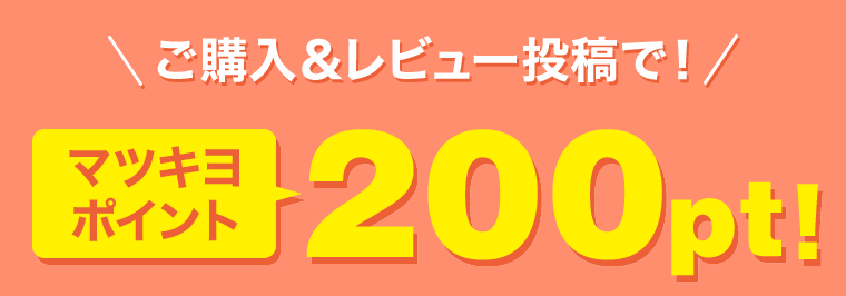 ご購入&レビュー投稿で! マツキヨポイント200pt!