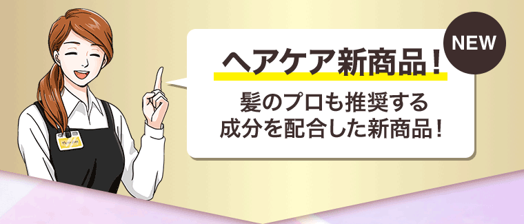 ヘアケア新商品! 髪のプロも推奨する 成分を配合した新商品!