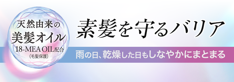天然由来の美髪オイル 18-MEA OIL配合 (毛髪保護) 素肌を守るバリア 雨の日、乾燥した日もしなやかにまとまる