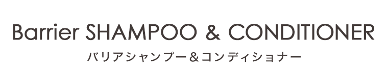 バリアシャンプー&コンディショナー