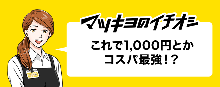 マツキヨロイチオシ これで1,000円とかコスパ最強!?
