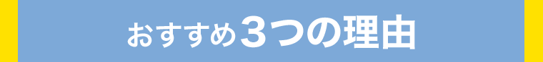 おすすめ3つの理由