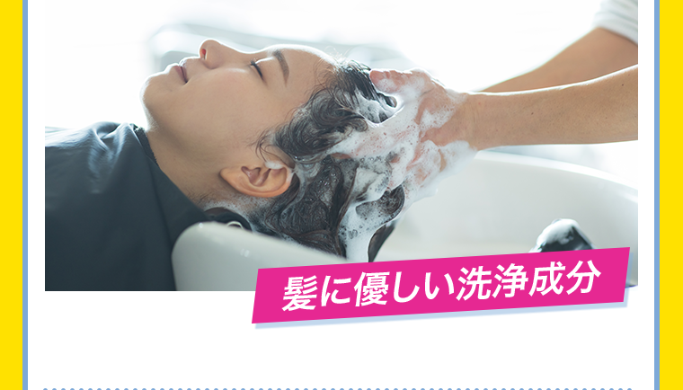 髪に優しい洗浄成分