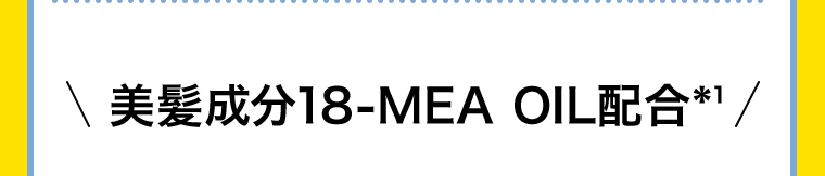 美髪成分18-MEA OIL配合