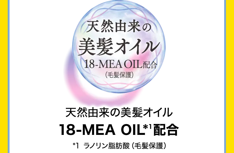天然由来の美髪オイル18-MEA OIL配合(毛髪保護)