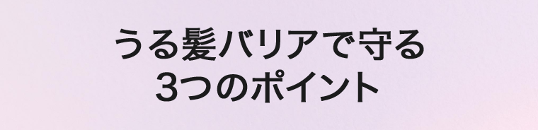 うる髪バリアで守る3つのポイント