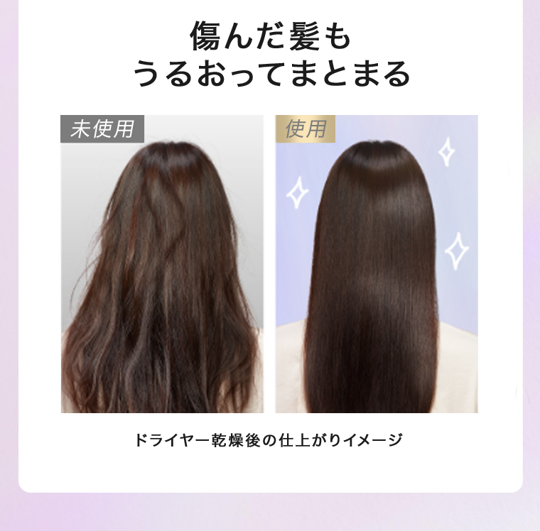 傷んだ髪もうるおってまとまる