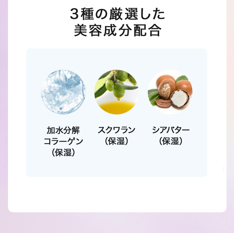 3種の厳選した美容成分配合 加水分解コラーゲン スクワラン シアバター