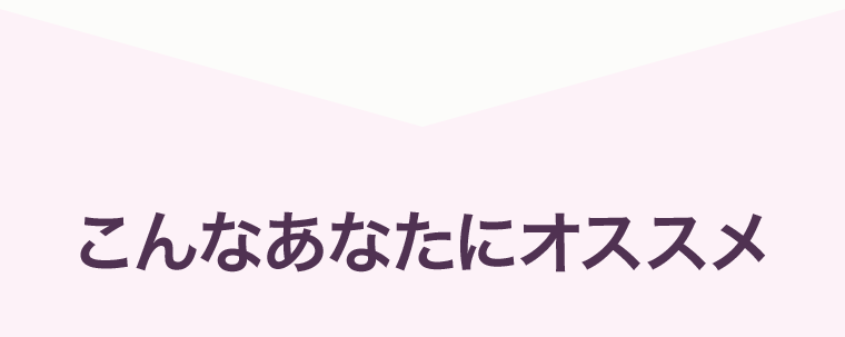 こんなあなたにオススメ