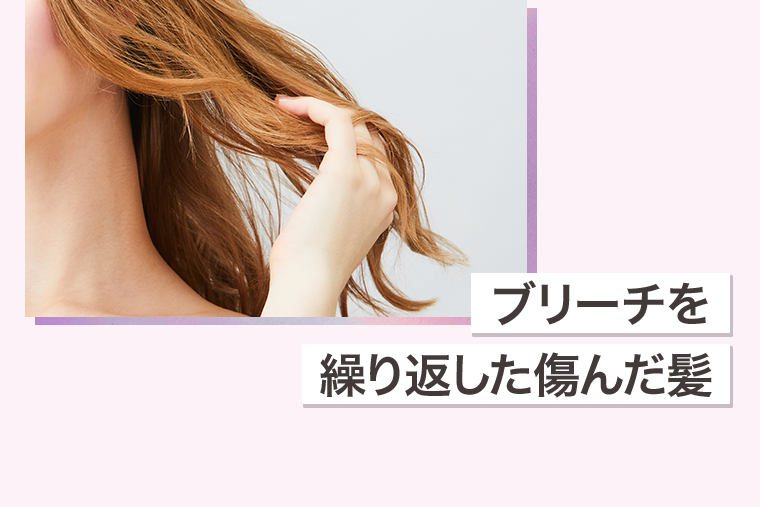 ブリーチを繰り返した傷んだ髪