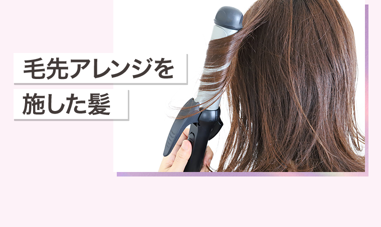 毛先アレンジを施した髪