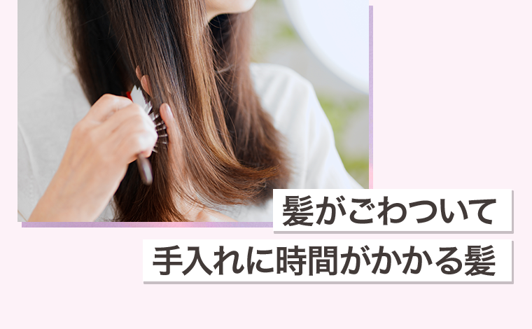 髪がごわついて手入れに時間がかかる髪
