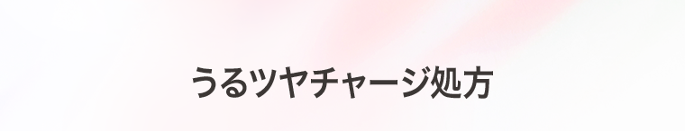 うるツヤチャージ処方