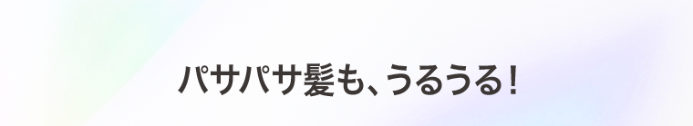 パサパサ髪も、うるうる!