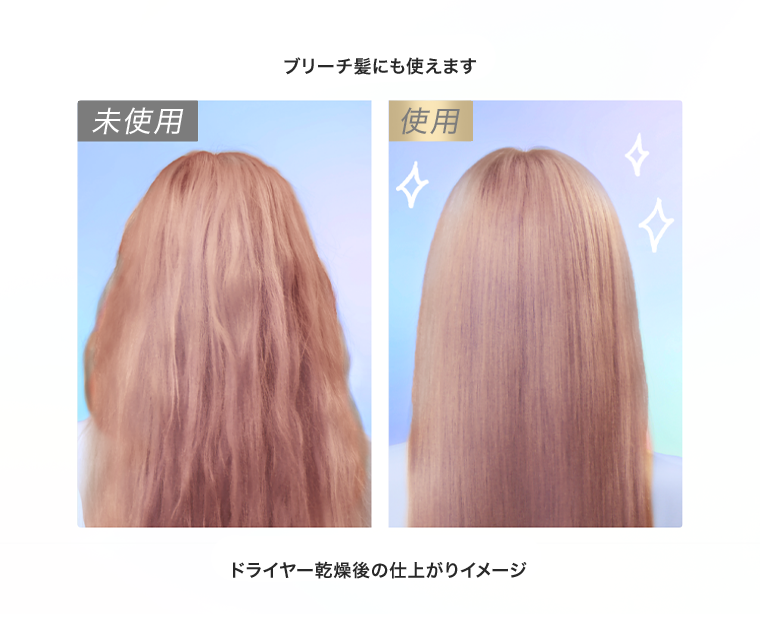 ブリーチ髪にも使えます