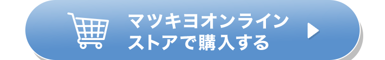 マツキヨオンラインストアで購入する
