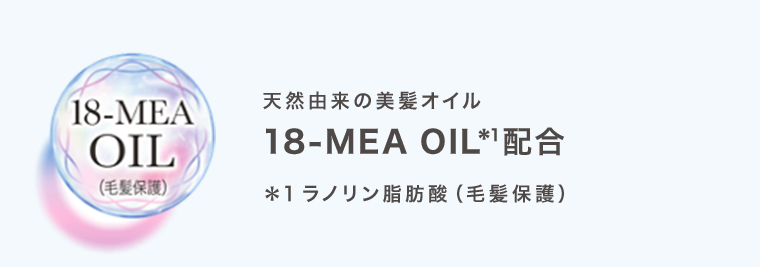 天然由来の美髪オイル18-MEA OIL配合