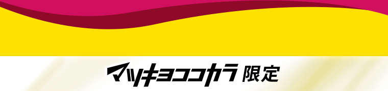 マツキヨココカラ限定