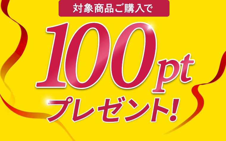 対象商品ご購入で100ptプレゼント！