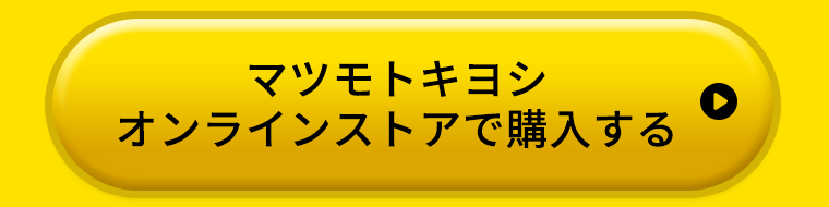 マツモトキヨシオンラインストアで購入する