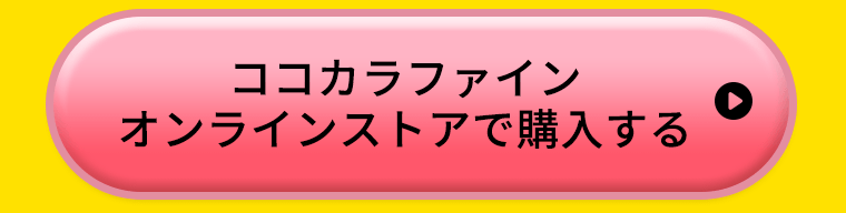ココカラファインオンラインストアで購入する