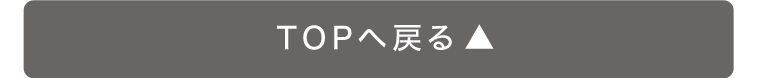 TOPへ戻る