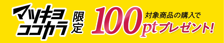 マツキヨココカラ限定 対象商品の購入で100ptプレゼント！