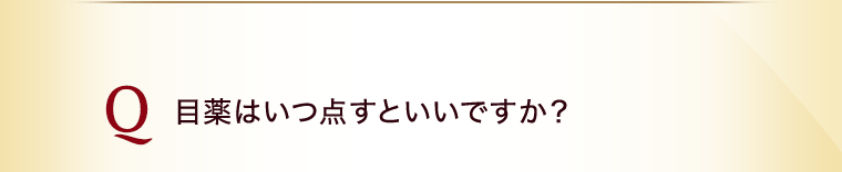 目薬はいつ点すといいですか？