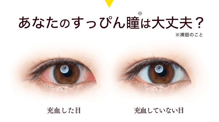 あなたのすっぴん瞳※は大丈夫？※裸眼のこと　充血した目／充血していない目