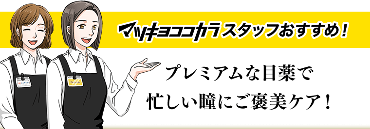 マツキヨココカラスタッフおすすめ！プレミアムな目薬で忙しい瞳にご褒美ケア！
